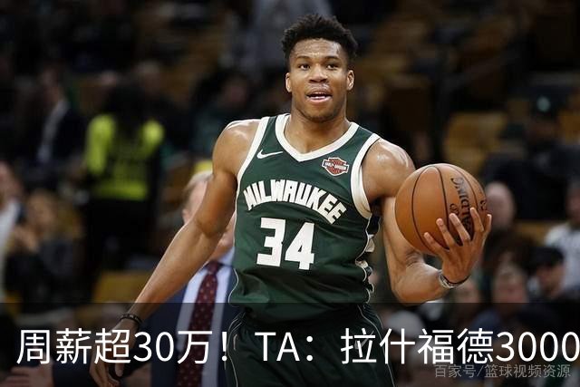周薪超30万！TA：拉什福德3000万买断条款于昨日到期，巴萨未买断