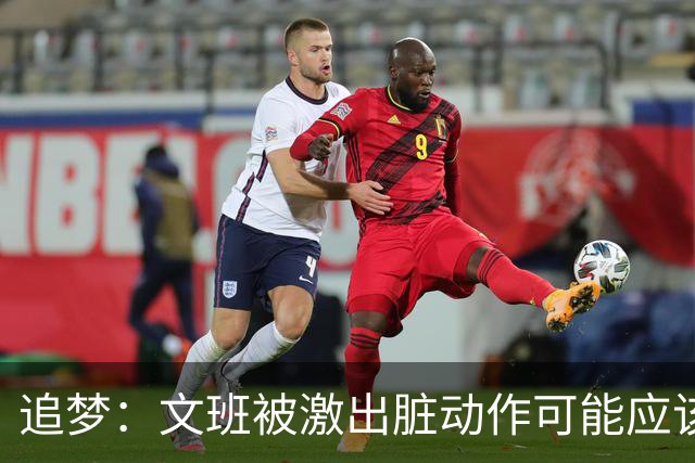 追梦：文班被激出脏动作可能应该被停赛两场 但NBA宽恕了他！