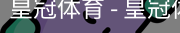 HG皇冠体育